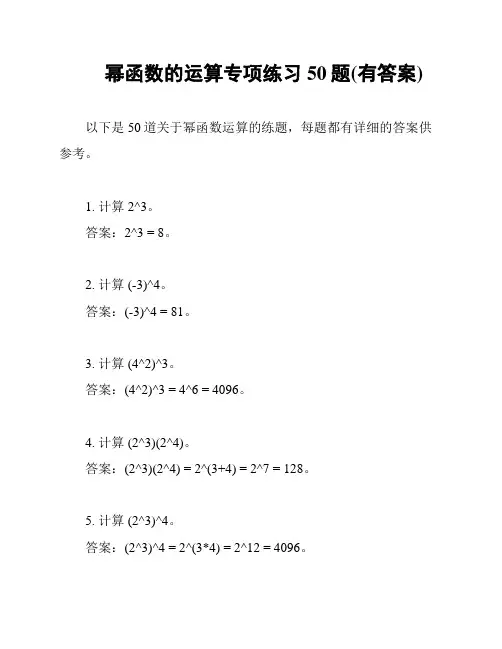 幂函数的运算专项练习50题(有答案)