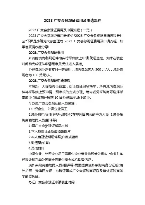2023广交会参观证费用及申请流程