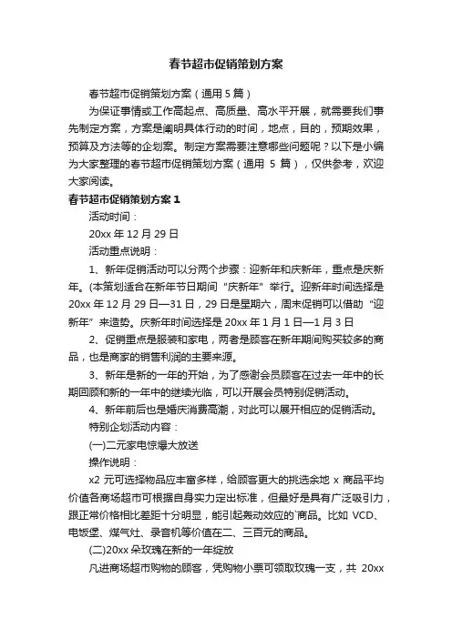 春节超市促销策划方案（通用5篇）