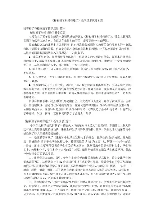 《精彩极了和糟糕透了》教学反思优秀8篇