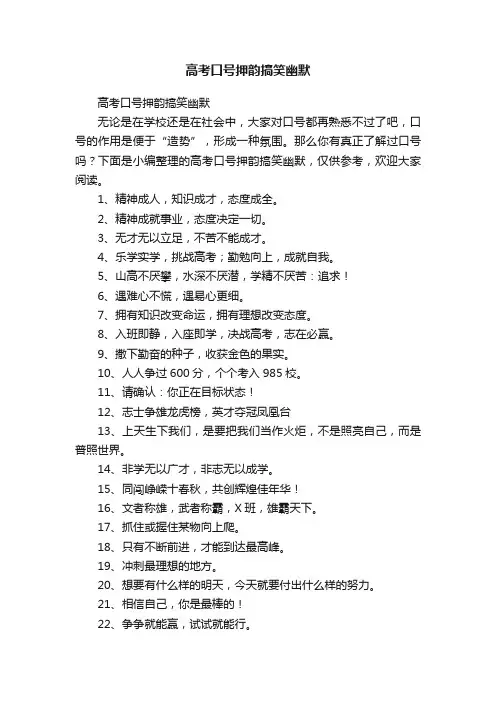 高考口号押韵搞笑幽默