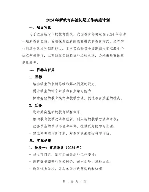 2024年新教育实验初期工作实施计划