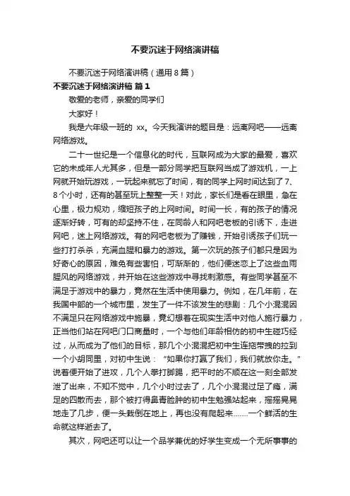 不要沉迷于网络演讲稿