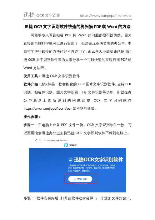 迅捷OCR文字识别软件快速的将扫描PDF转Word的方法