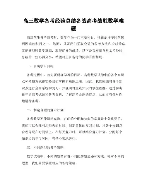 高三数学备考经验总结备战高考战胜数学难题