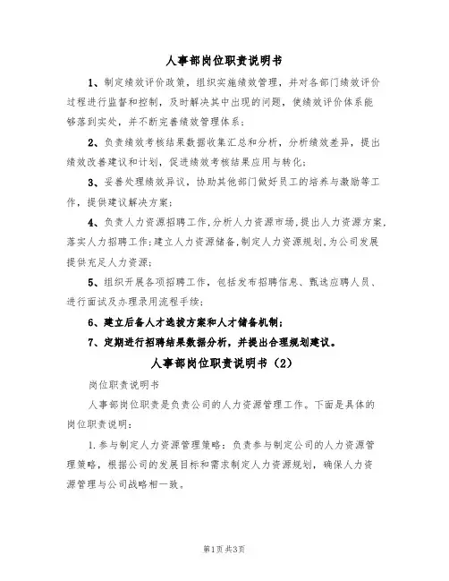 人事部岗位职责说明书(2篇)