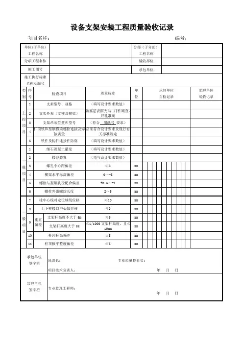 2、光伏并网发电项目设备支架安装质量验收记录表