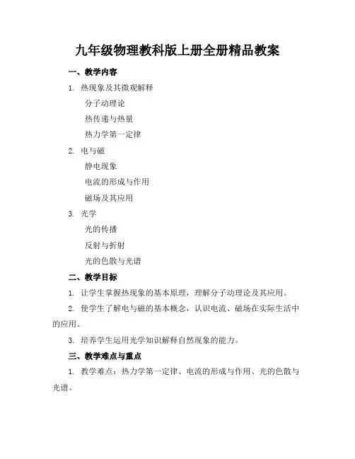 九年级物理教科版上册全册精品教案