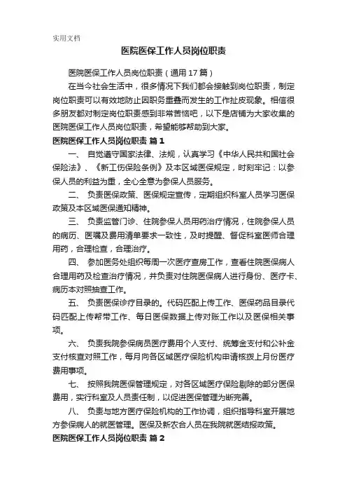 医院医保工作人员岗位职责