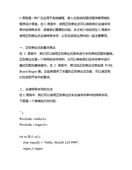 c语言 正则表达式去掉特殊字符