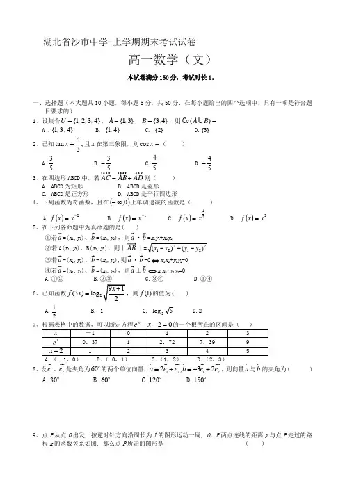 湖北省沙市中学高一上学期期末考试(数学文).doc