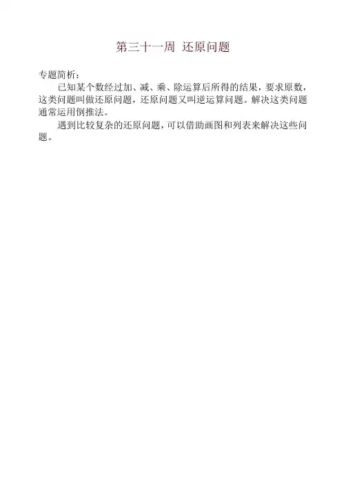 四年级奥数举一反三第三十一周 还原问题-名师版