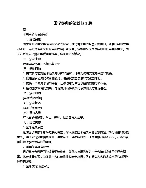 国学经典的策划书3篇