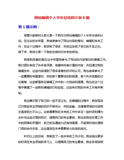 网站编辑个人半年总结和计划8篇