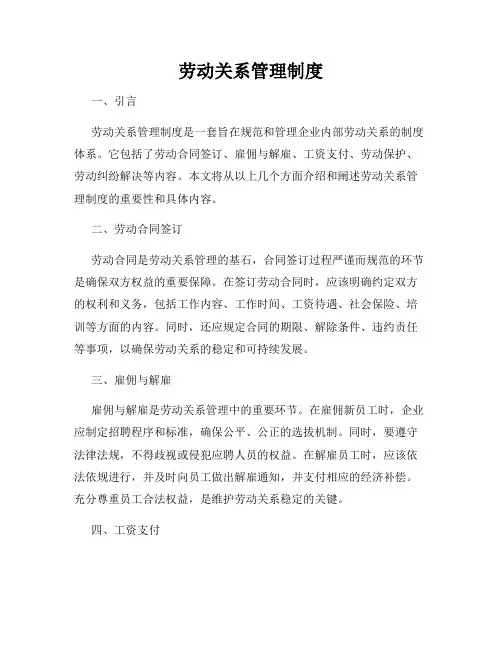 劳动关系管理制度