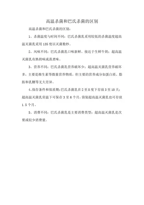 高温杀菌和巴氏杀菌的区别