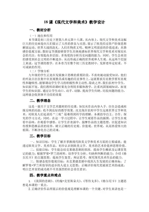 人教版九年级历史下册《八单元 现代科学技术和文化  第18课 现代文学和美术》教学设计_2