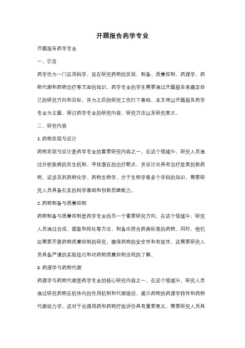 开题报告药学专业