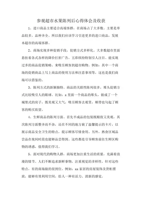 参观超市水果陈列后心得体会及收获