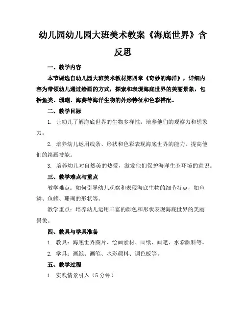 幼儿园幼儿园大班美术教案《海底世界》含反思