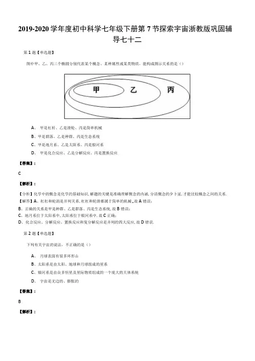 2019-2020学年度初中科学七年级下册第7节探索宇宙浙教版巩固辅.docx