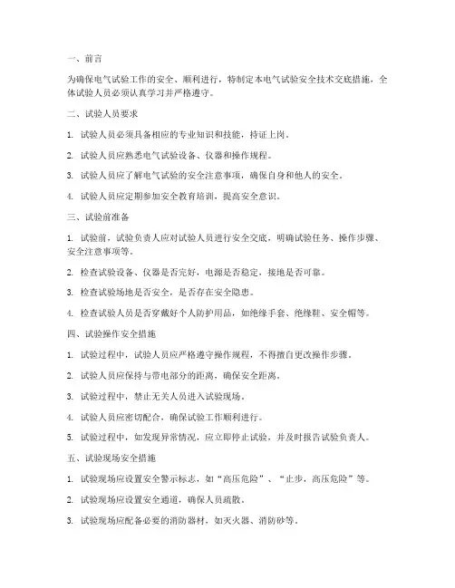 电气试验安全技术交底措施模板