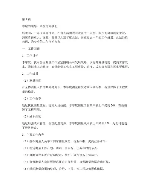 房屋测量主管年度总结(3篇)