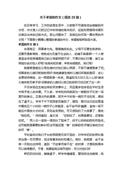 关于孝道的作文（精选25篇）