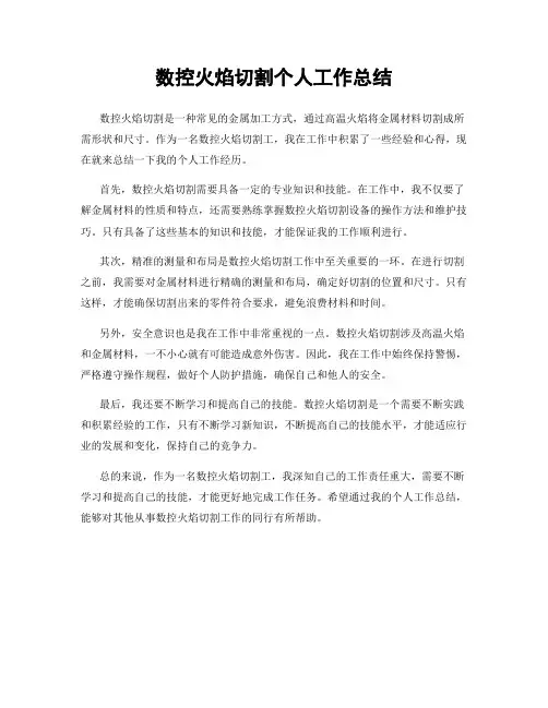 数控火焰切割个人工作总结
