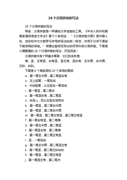 26个汉语拼音的写法