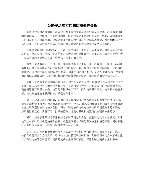 公路隧道塌方的预防和处理分析
