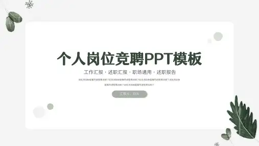 小清新个人岗位竞聘PPT模板