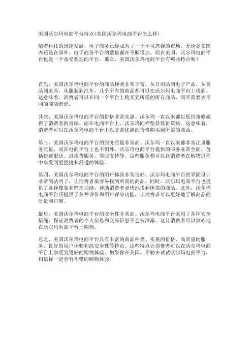 美国沃尔玛电商平台特点(美国沃尔玛电商平台怎么样)