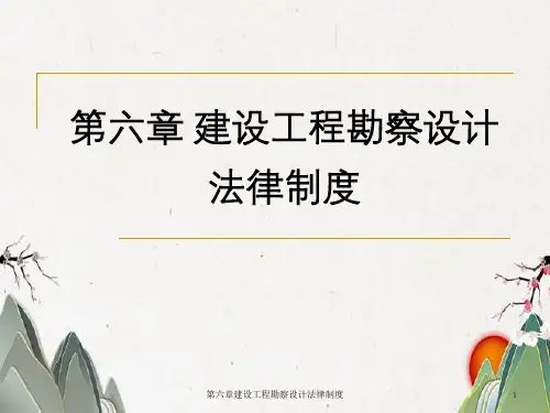 第六章建设工程勘察设计法律制度