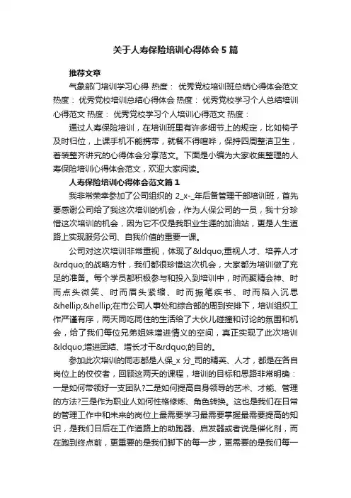 关于人寿保险培训心得体会5篇