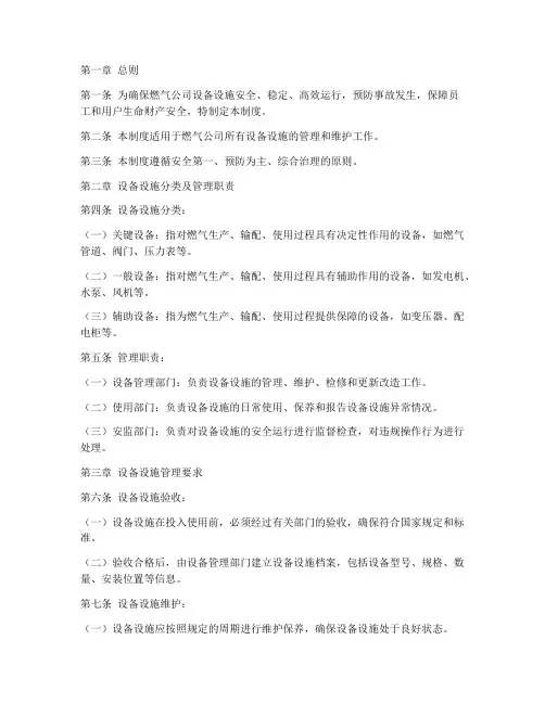 燃气公司设备设施管理制度