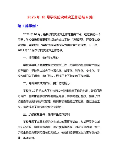 2023年10月学校防灾减灾工作总结6篇