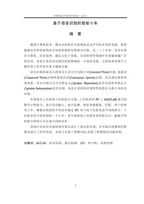 于基语音识别的智能小车设计--毕业设计