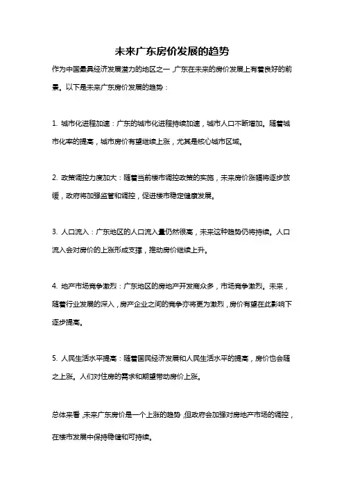 未来广东房价发展的趋势