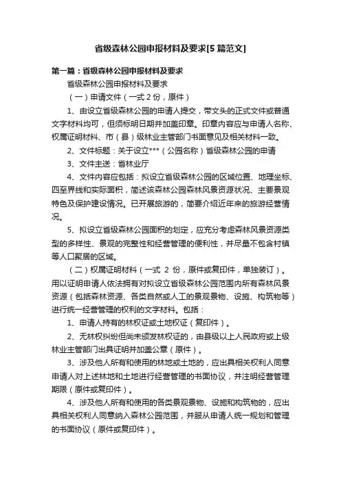 省级森林公园申报材料及要求[5篇范文]