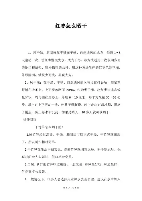 红枣怎么晒干