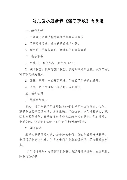 幼儿园小班教案《猴子玩球》含反思