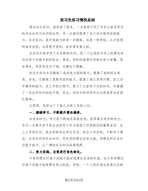 实习生实习情况总结(10篇)