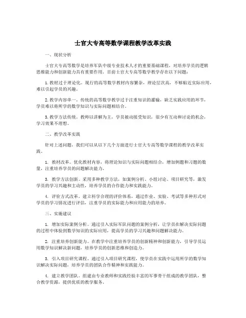 士官大专高等数学课程教学改革实践