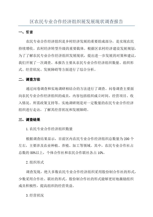 区农民专业合作经济组织展发展现状调查报告