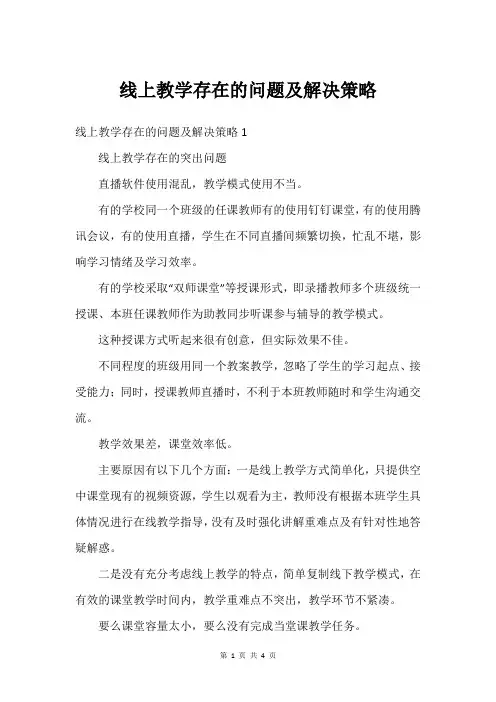 线上教学存在的问题及解决策略_1