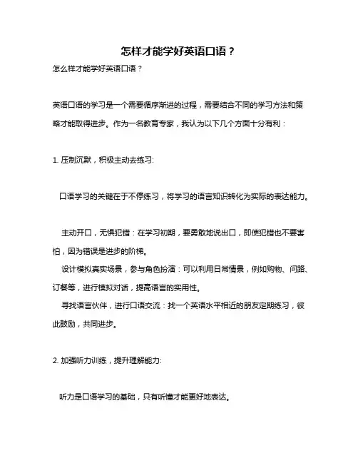怎样才能学好英语口语？