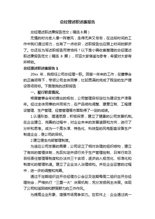 总经理述职述廉报告范文（精选8篇）