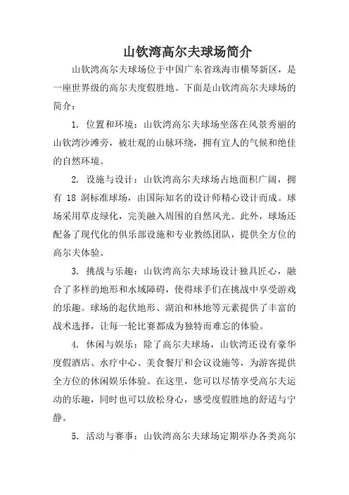 山钦湾高尔夫球场简介