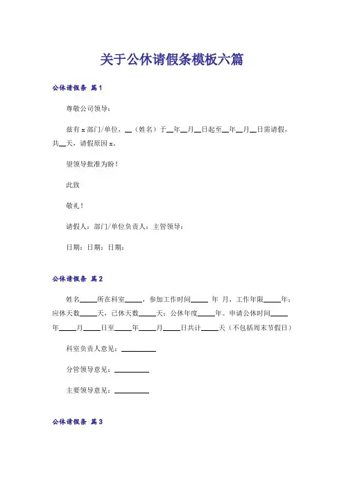 关于公休请假条模板六篇